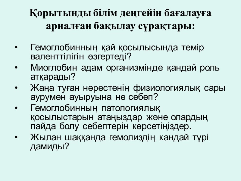 Қорытынды білім деңгейін бағалауға арналған бақылау сұрақтары: Гемоглобинның қай қосылысында темір валенттілігін өзгертеді? Миоглобин